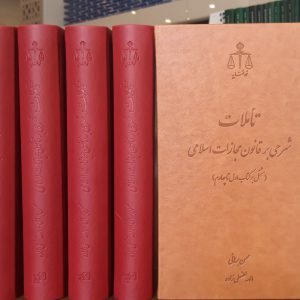 تأملات - شرح قانون مجازات اسلامی - محسن برهانی - الهه لطفعلی‌زاده