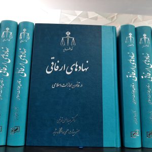 نهادهای ارفاقی دکتر عبدالعلی توجهی
