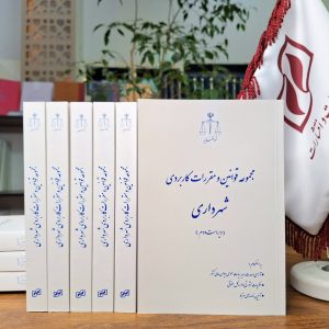 مجموعه قوانین و مقررات کاربردی شهرداری (رقعی)