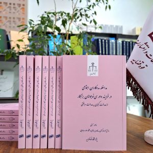 مداخله مددکاران اجتماعی در فرایند دادرسی نوجوانان بزهکار از عدالت کیفری به عدالت مراقبتی