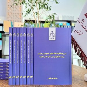 درس‌نامه قواعد فقه حقوق خصوصی و جزایی (ویژه دانشجویان دوره کارشناسی حقوق)