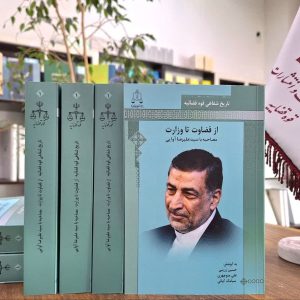 از قضاوت تا وزارت (مصاحبه با سیدعلیرضا آوایی)
