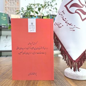 گزارش نشست علمی «بررسی نظر مشورتی دیوان بین‌المللی دادگستری در مورد پیامدهای حقوقی سیاست‌ها و اقدامات اسرائیل در سرزمین‌های اشغالی فلسطین»