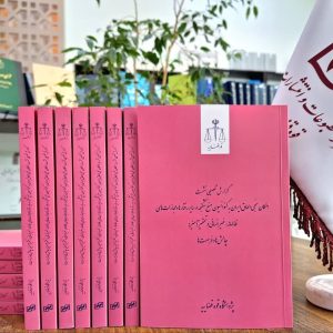 گزارش تفصیلی نشست امکان‌سنجی الحاق ایران به کنوانسیون منع شکنجه و سایر رفتارها و مجازات‌های ظالمانه، غیرانسانی و تحقیرآمیز: چالش‌ها و فرصت‌ها