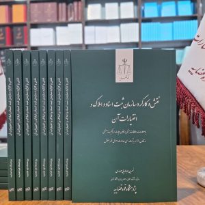 نقش و کارکرد سازمان ثبت اسناد و املاک و اختیارات آن
