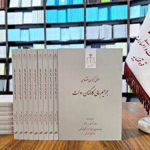 حقوق کیفری اقتصادی؛ جرایم مالی کارکنان دولت