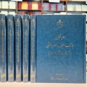 رویه قضایی؛ بازتاب اصول و قواعد حقوقی در آرای دادگاه‌های عالی