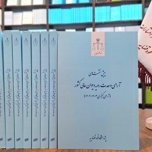 پیش‌نشست‌های آرای وحدت رویه دیوان عالی کشور (آرای کیفری 1403-1402)
