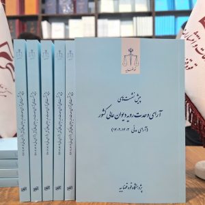پیش‌نشست‌های آرای وحدت رویه دیوان عالی کشور (آرای مدنی 1403-1402)