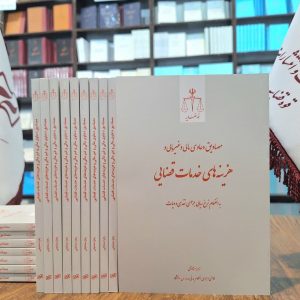 مصادیق دعاوی مالی و غیرمالی و هزینه‌های خدمات قضایی به انضمام نرخ ریالی جزای نقدی و دیات