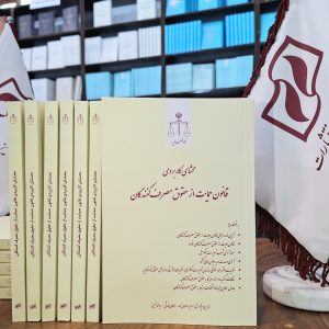 محشای کاربردی قانون حمایت از حقوق مصرف‌کنندگان