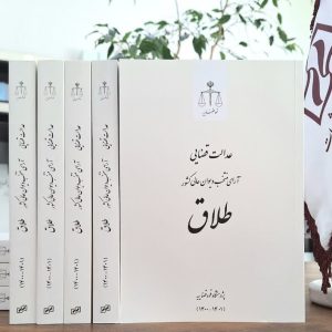 عدالت قضایی؛ آرای منتخب دیوان عالی کشور ـ طلاق