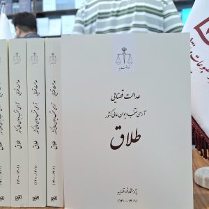 عدالت قضایی؛ آرای منتخب دیوان عالی کشور ـ طلاق