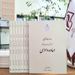عدالت قضایی؛ آرای منتخب دیوان عالی کشور ـ اعاده دادرسی