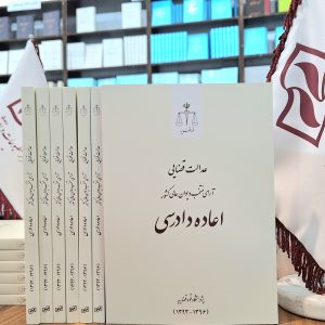 عدالت قضایی؛ آرای منتخب دیوان عالی کشور ـ اعاده دادرسی