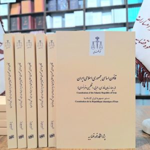 قانون اساسی جمهوری اسلامی ایران  (به چهارزبان فارسی، عربی، انگلیسی و فرانسوی)