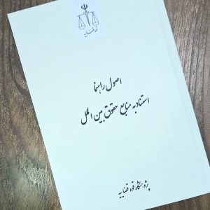 اصول راهنما، استناد به منابع حقوق بین‌الملل