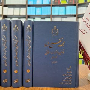 مجموعه تنقیح شده قوانین و مقررات حقوقی (پنج جلدی) چاپ سوم ـ ویراست جدید