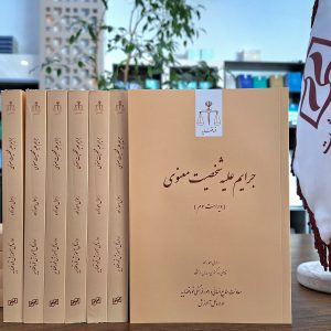 جرایم علیه شخصیت معنوی (ویراست سوم)