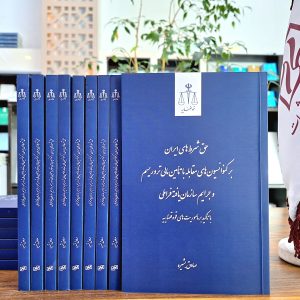 حق شرط‌های ایران بر کنوانسیون مقابله با تأمین مالی تروریسم و جرایم سازمان‌یافته فراملی با تأکید بر مأموریت‌های قوه قضاییه