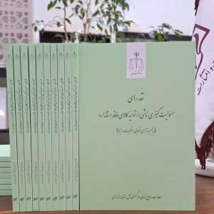 نقد رأی؛ مسئولیت کیفری ناشی از تولید کالای فاقد استاندارد (به ضمیمه آرای قضایی و نظریات مرتبط)