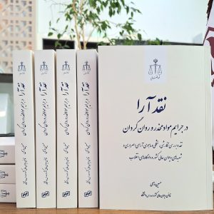 نقد آرا در جرایم مواد مخدر و روانگردان