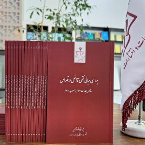 بررسی مبانی فقهی تداخل در قصاص