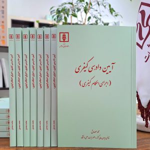 آیین دادرسی کیفری (اجرای احکام کیفری) ـ محمد مصدق