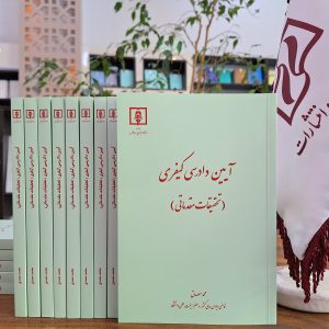 آیین دادرسی کیفری (تحقیقات مقدماتی) ـ محمد مصدق