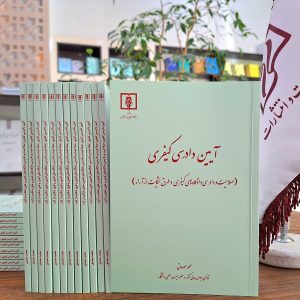 آیین دادرسی کیفری (صلاحیت و دادرسی دادگاه‌های کیفری و طرق شکایت از آراء) ـ محمد مصدق