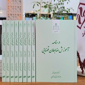 درسنامه آموزش ضابطان قضایی