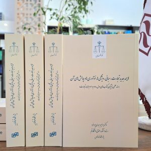 لایحه تجارت، مبانی، ویژگی‌ها، نوآوری‌ها و چالش‌های آن « سند علمی پشتیبان کتاب‌های اول، دوم و سوم لایحه تجارت»