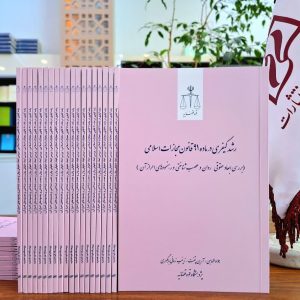 رشد کیفری در ماده ۹۱ قانون مجازات اسلامی (بررسی ابعاد حقوقی، روان و عصب شناختی و رهنمودهای احراز آن)