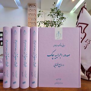 مبانی و قواعد مربوط به صدور اجراییه چک در مراجع قضایی ایران ـ تدین
