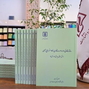 ساختار قانونی اداره امور حدنگاری و کاداستر منابع طبیعی (سنجش حقوقی، چالش‌ها و راه حل‌ها)