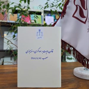 قانون مالیات بر سوداگری و سفته بازی مصوب ( 1404/4/8 )