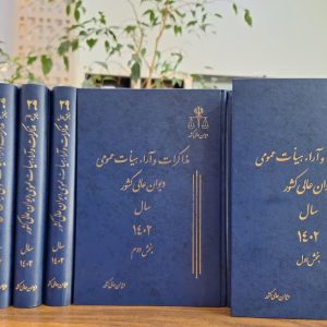 مذاکرات و آراء هیأت عمومی دیوان عالی کشور (جلد 29 ـ سال 1402) (دوجلدی ـ بخش1و2)