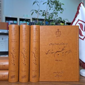 مرور سالانه آرای اعاده دادرسی خاص: الزام به تنظیم سند رسمی (1403-1397)