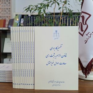 تفسیر کاربردی قانون الزام به ثبت رسمی معاملات اموال غیرمنقول