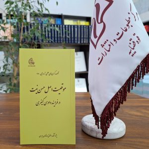 مجموعه کرسی‌های علمی ترویجی ـ 26؛ موقیعت اصل حسن نیت در فرایند دادرسی کیفری