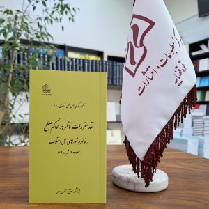 مجموعه کرسی‌های علمی ترویجی ـ 36؛ نقد مقررات ناظر بر محاکم صلح در قانون شوراهای حل اختلاف مصوب 22 شهریور 1402