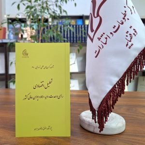 مجموعه کرسی‌های علمی ترویجی ـ 37؛ تحلیل اقتصادی رأی وحدت رویه 810 دیوان عالی کشور