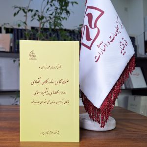 مجموعه کرسی‌های علمی ترویجی ـ 4؛ علت‌شناسی مفاسد کلان اقتصادی و ارائه راهکارهای پیشگیرانه اجتماعی