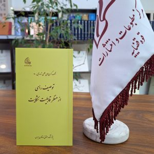 مجموعه کرسی‌های علمی ترویجی ـ 11؛ توصیف رأی از منظر قابلیت شکایت