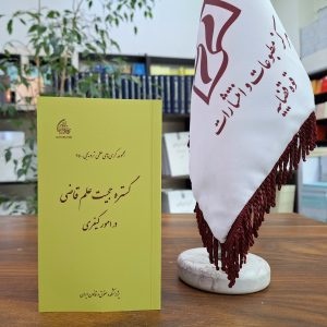 مجموعه کرسی‌های علمی ترویجی ـ 35؛ گستره حجیت علم قاضی در امور کیفری