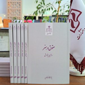 حقوق و هنر در آیینه پژوهش