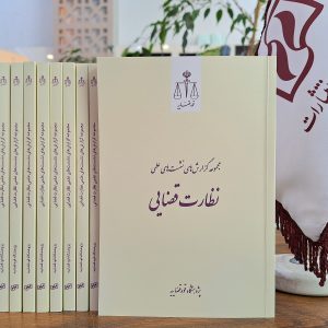 مجموعه گزارش‌های علمی نظارت قضایی