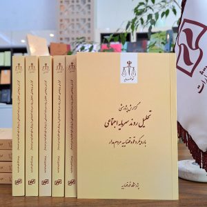 گزارش پژوهشی تحلیل روند سرمایه اجتماعی با رویکرد قوه قضاییه مردم‌مدار