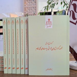 گزارش پژوهشی مجموعه گزارش‌های پژوهشی سیاست‌های کلی نظام