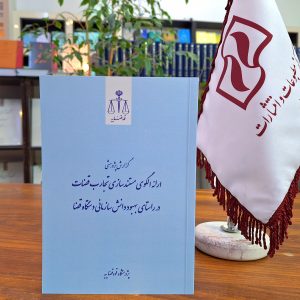 گزراش پژوهشی ارائه الگوی مستندسازی تجارب قضات در راستای بهبود دانش سازمانی دستگاه قضا